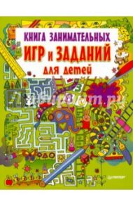 Книга занимательных игр и заданий для детей