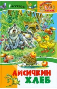 Лисичкин хлеб. Рассказы / Пришвин Михаил Михайлович, Паустовский Константин Георгиевич, Черный Саша, Пантелеев Леонид