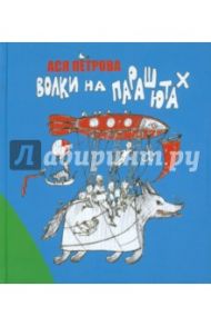 Волки на парашютах / Петрова Ася