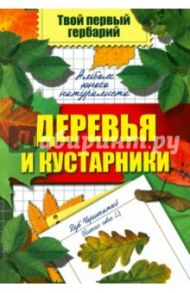 Деревья и кустарники / Шустов Сергей Борисович