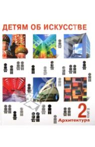 Детям об искусстве. Архитектура. Книга 2 / Смолина Надежда