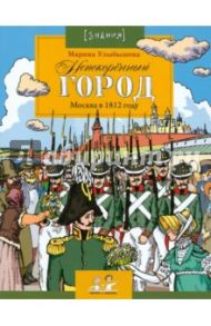 Непокоренный город. Москва в 1812 году / Улыбышева Марина Алексеевна