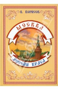 Москва - России краса / Борисов Владимир Михайлович