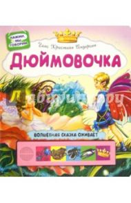 Дюймовочка / Андерсен Ханс Кристиан