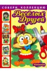 Собери коллекцию весёлых друзей. Книга 1