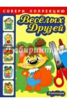 Собери коллекцию весёлых друзей