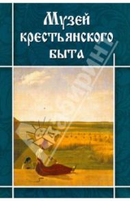 Музей Крестьянского быта / Маст Ирина Ивановна