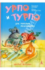 Урпо и Турпо - два веселых медвежонка / Хуови Ханнеле