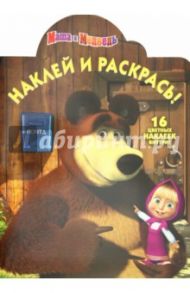 Наклей и раскрась "Маша и Медведь" (№ 1255) / Иманова Нина