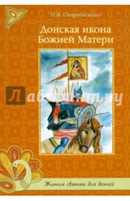 Донская икона Божией Матери / Скоробогатько Н. В.