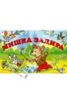 Мишка задира / Капнинский Владимир