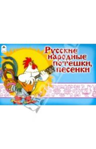 Русские народные потешки, песенки