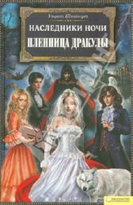 Наследники ночи. Пленница Дракулы / Швайкерт Ульрике