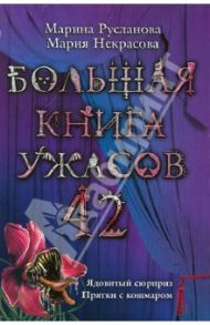 Большая книга ужасов. 42 / Русланова Марина, Некрасова Мария