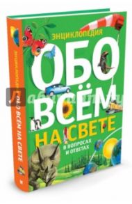 Обо всем на свете в вопросах и ответах