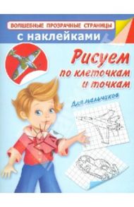 Рисуем по клеточкам и точкам. Для мальчиков / Дмитриева Валентина Геннадьевна