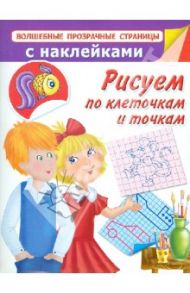 Рисуем по клеточкам и точкам / Дмитриева Валентина Геннадьевна