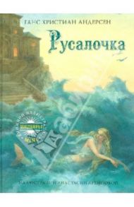 Русалочка / Андерсен Ганс Христиан