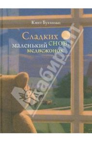 Сладких снов, маленький медвежонок / Буххольц Кинт