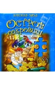 Остров сокровищ. Книжка-пазл