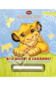 Король Лев. Кто живёт в саванне? Книжка с волшебным мелком