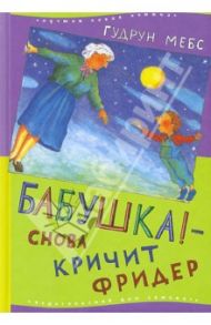 Бабушка! - снова кричит Фридер / Мебс Гудрун