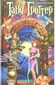 Таня Гроттер и локон Афродиты / Емец Дмитрий Александрович