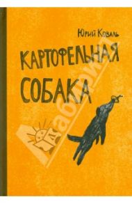 Картофельная собака / Коваль Юрий Иосифович