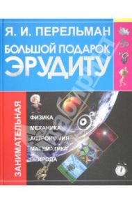 Большой подарок эрудиту / Перельман Яков Исидорович