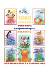 1000 стихов, считалок, скороговорок, пословиц для чтения дома и в детском саду