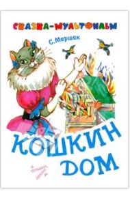 Кошкин дом / Маршак Самуил Яковлевич