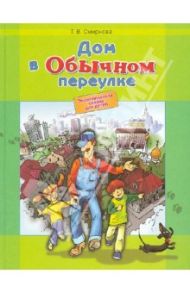 Дом в Обычном переулке. Экономическая сказка для детей / Смирнова Татьяна Викторовна