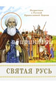 Святая Русь. Подросткам о Русской Православной Церкви / Проказов Борис Борисович