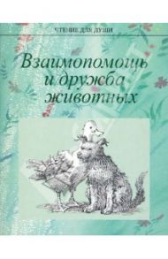 Взаимопомощь и дружба животных / Жданова Т., Белевцева А. Г., Романова И. Н., Столярова Т. В.