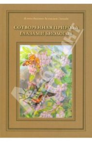 Сотворенная природа глазами биологов. Книга первая / Жданова Т.