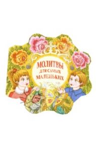 Молитвы для самых маленьких