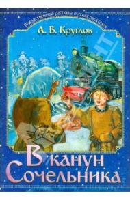 В канун Сочельника. Рождественские рассказы / Круглов Александр Васильевич