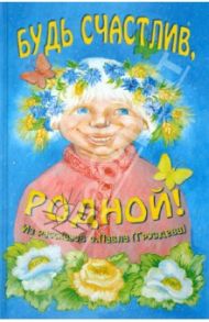 Будь счастлив, родной! Из рассказов о. Павла / Отец Павел (Груздев)