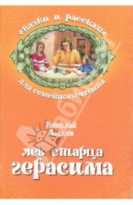 Лев старца Герасима / Лесков Николай Семенович