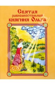 Святая равноапостольная княгиня Ольга