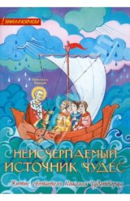 Неисчерпаемый источник чудес. Житие святителя Николая Чудотворца. Книга-раскраска