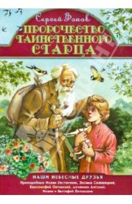 Пророчество таинственного старца / Фонов Сергей Павлович