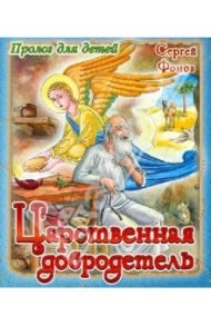 Царственная добродетель / Фонов Сергей Павлович