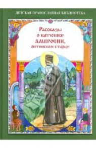 Рассказы о батюшке Амвросии, оптинском старце / Скоробогатько Наталия Владимировна