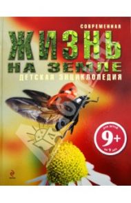 Жизнь на Земле. Для детей от 9 лет / Бейнз Грэм Л.