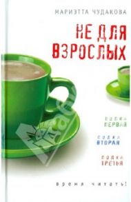 Не для взрослых. Время читать! Полка первая. Полка вторая. Полка третья / Чудакова Мариэтта Омаровна