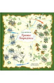 Громы Бородина / Митяев Анатолий Васильевич