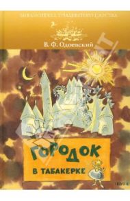 Городок в табакерке / Одоевский Владимир Федорович