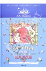 Сказка о попе и его работнике Балде / Пушкин Александр Сергеевич