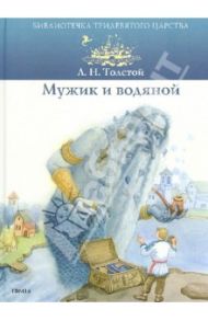 Мужик и водяной / Толстой Лев Николаевич